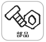 ロゴ部品